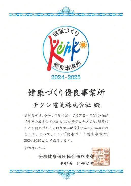 健康づくり優良事業所 認定書