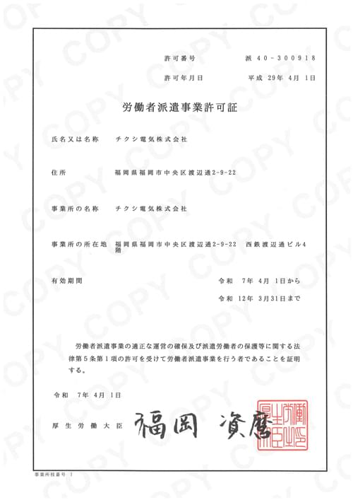 労働者派遣事業許可証