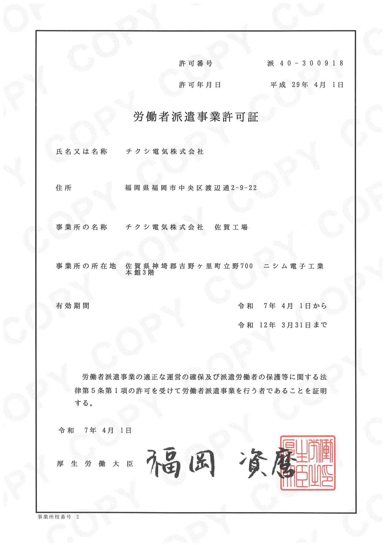労働者派遣事業許可証 佐賀工場