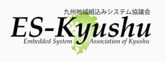 九州IT融合システム協議会 ES-Kyushu