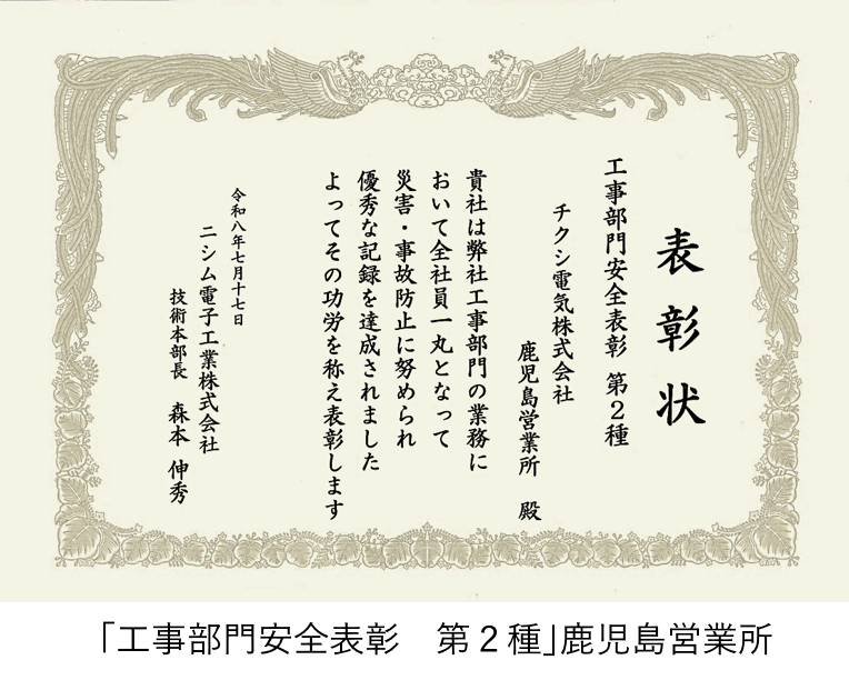 「工事部門安全表彰 第2種」鹿児島営業所