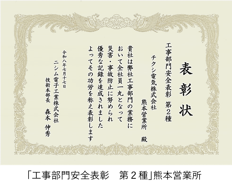 「工事部門安全表彰　第２種」熊本営業所