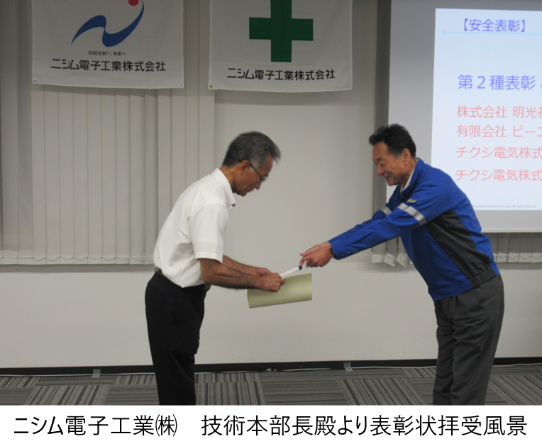 ニシム電子工業㈱　技術本部長殿より表彰状拝受風景